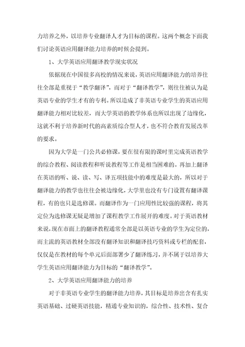 2021年大学英语教改背景下应用翻译能力的培养大学英语教改课题
