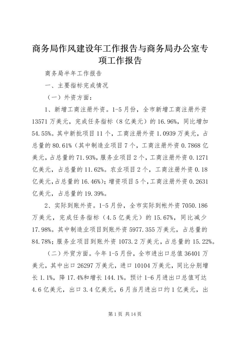 商务局作风建设年工作报告与商务局办公室专项工作报告 (3).docx