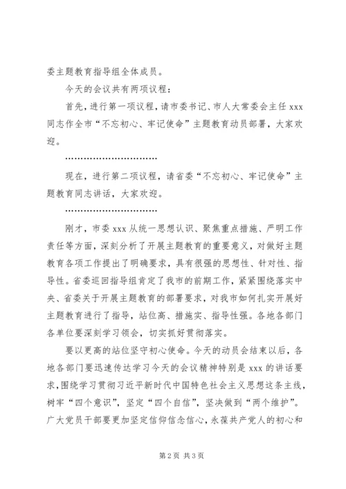 全市“不忘初心、牢记使命”主题教育动员部署会议主持致辞.docx