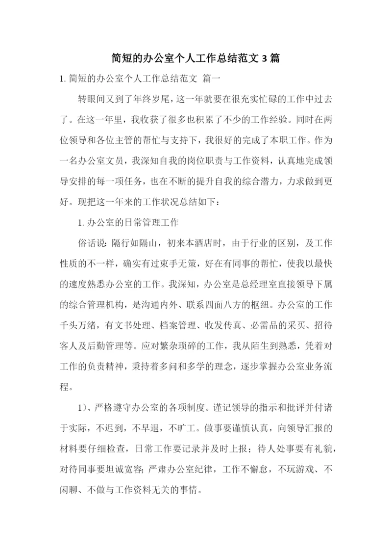简短的办公室个人工作总结范文3篇.docx