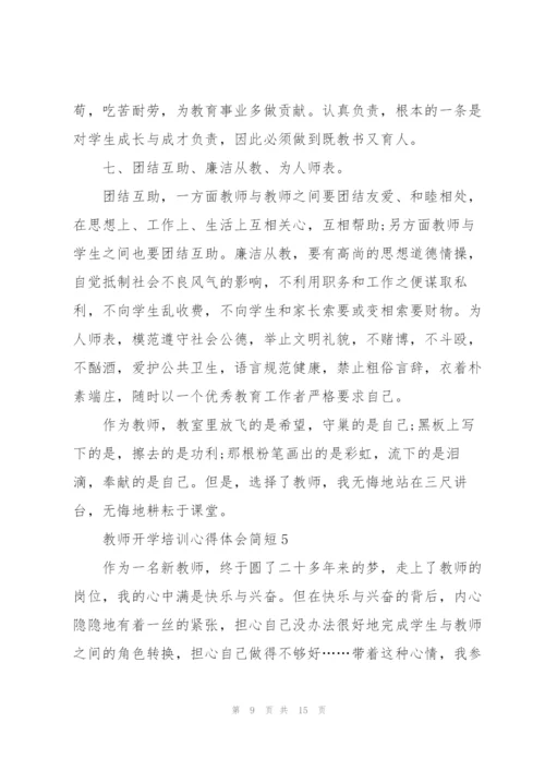 教师开学培训心得体会简短2022.docx