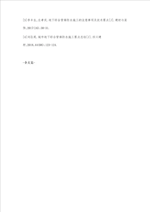 综合管廊防水施工要点张伟
