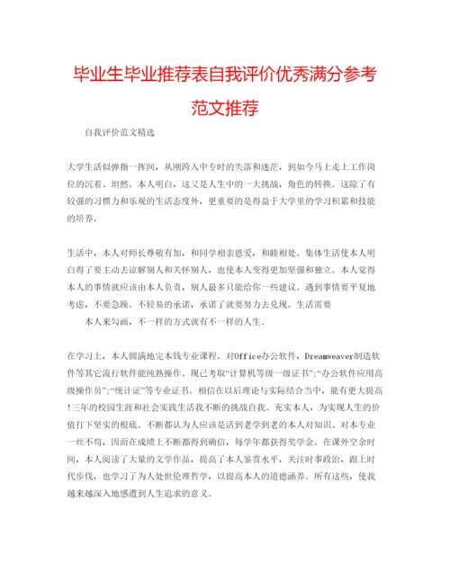 精编毕业生毕业推荐表自我评价优秀满分参考范文推荐.docx