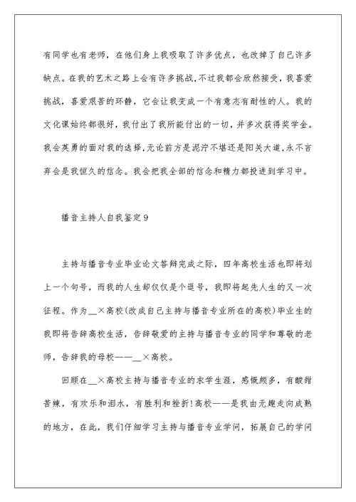 播音主持人自我鉴定