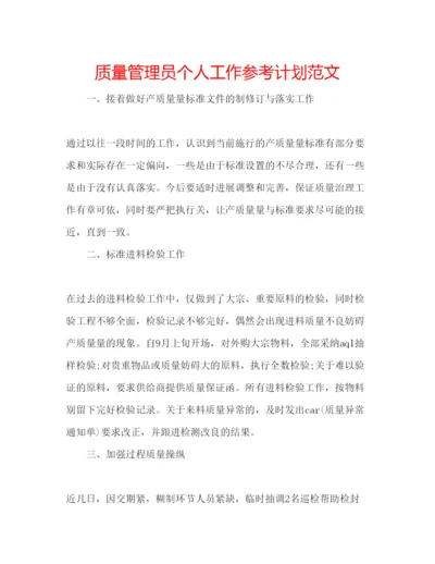 精编质量管理员个人工作参考计划范文.docx