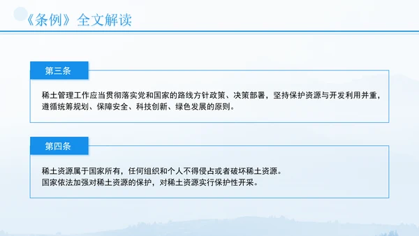新修订稀土管理条例全文解读学习PPT.