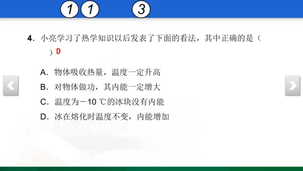 人教版 初中物理 九年级 月考检测卷（一） 5 习题课件（31张PPT）（13章--14章）