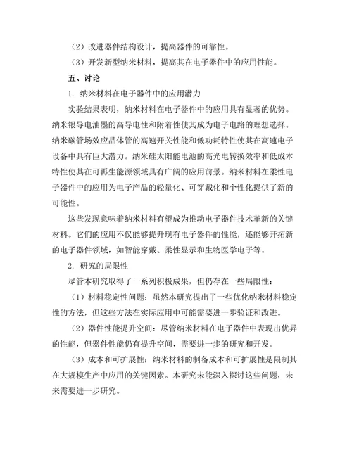 纳米材料在电子器件中的应用研究