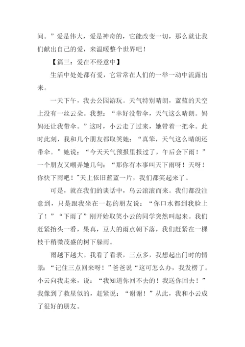 关于爱的作文500字.docx