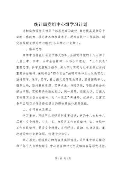 统计局党组中心组学习计划.docx