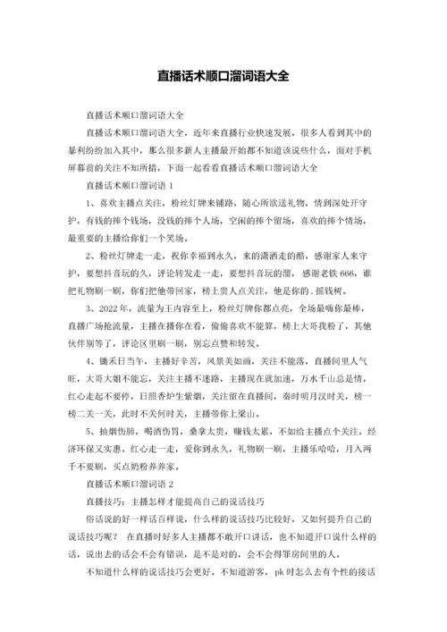 直播话术顺口溜词语大全.docx