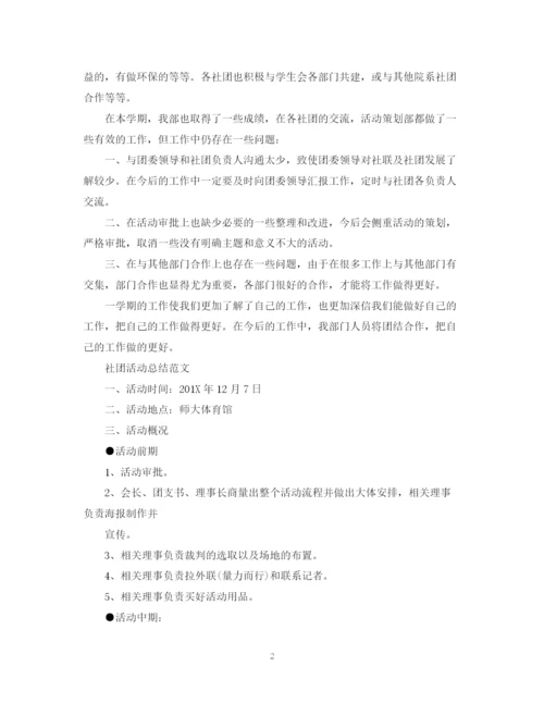 精编之社团活动总结的范文.docx