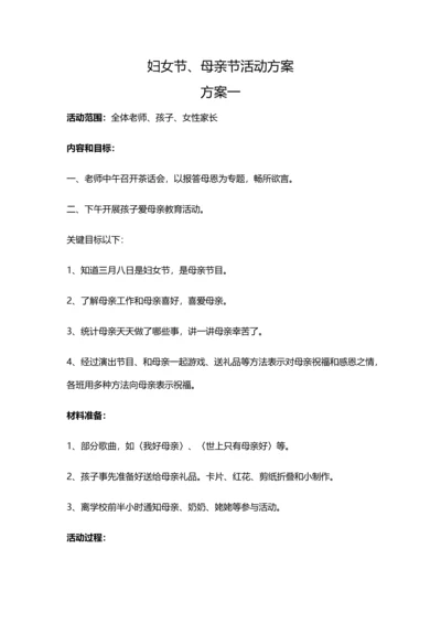 妇女节母亲节招生活动专项方案汇总.docx