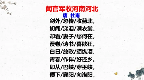 9、古诗三首之《闻官军收河南河北》 （课件）