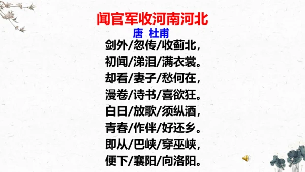 9、古诗三首之《闻官军收河南河北》 （课件）