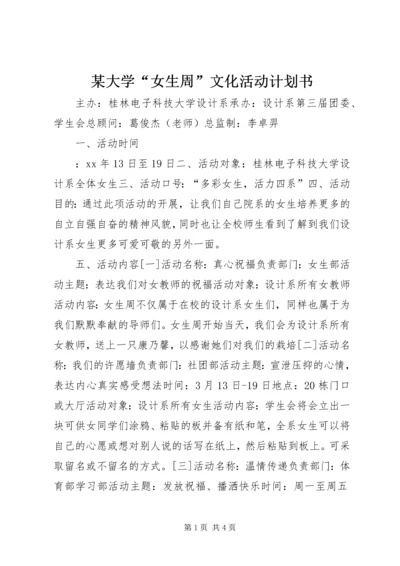 某大学“女生周”文化活动计划书.docx