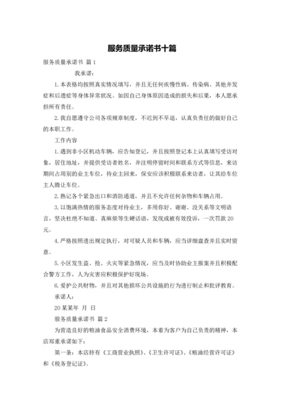 服务质量承诺书十篇.docx