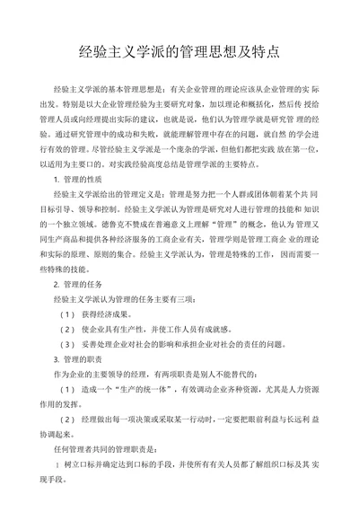 经验主义学派的管理思想及特点