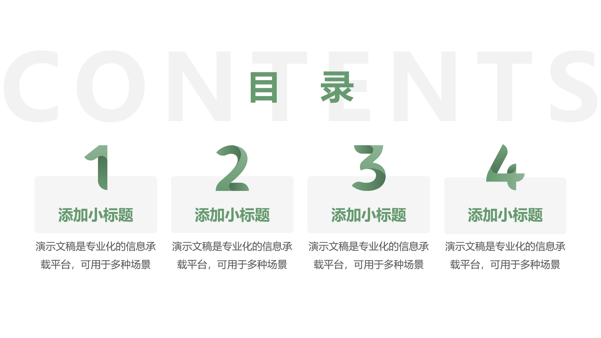 单页绿色目录页四项PPT模板