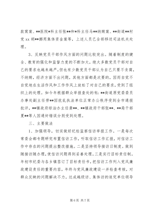 乡镇某年纪检监察信访工作总结.docx