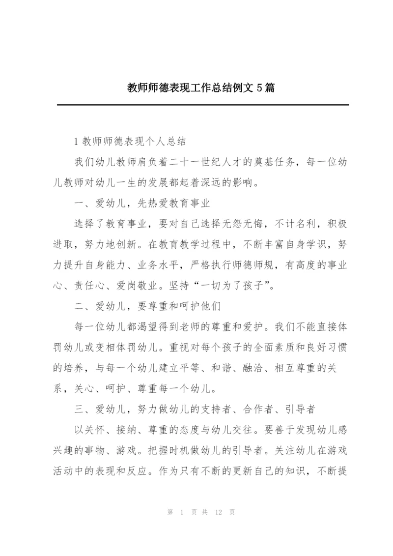 教师师德表现工作总结例文5篇.docx