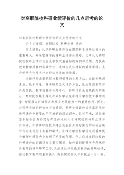 对高职院校科研业绩评价的几点思考的论文.docx