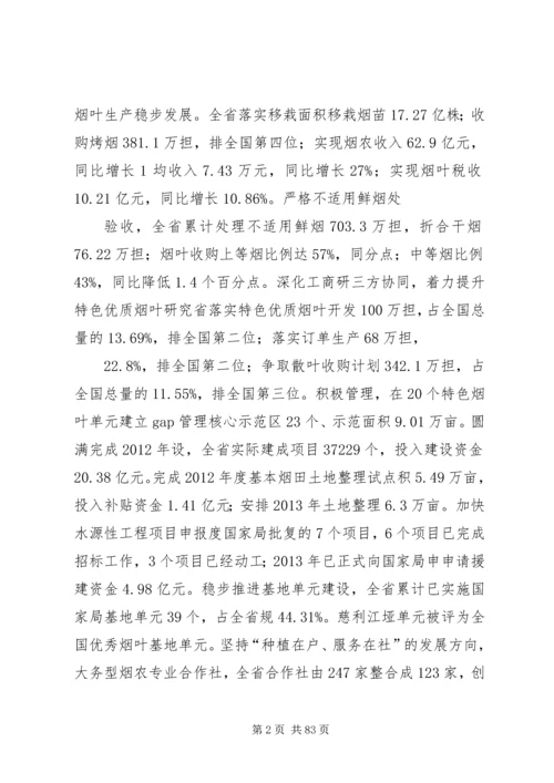 在XX年全省烟草商业系统工作会议上的报告.docx