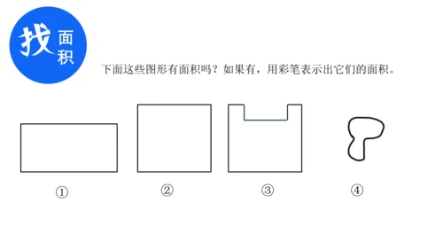 人教版三年级下册数学《认识面积》课件(共14张PPT)