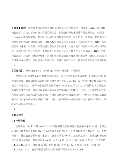 预防腹部手术后切口感染的护理干预措施及干预效果.docx