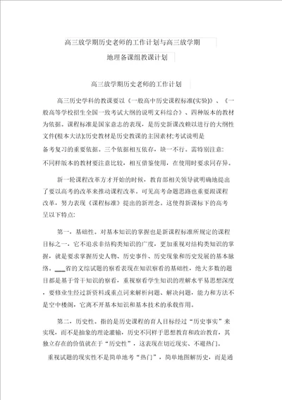 高三下学期历史老师的工作计划与高三下学期地理备课组教学计划