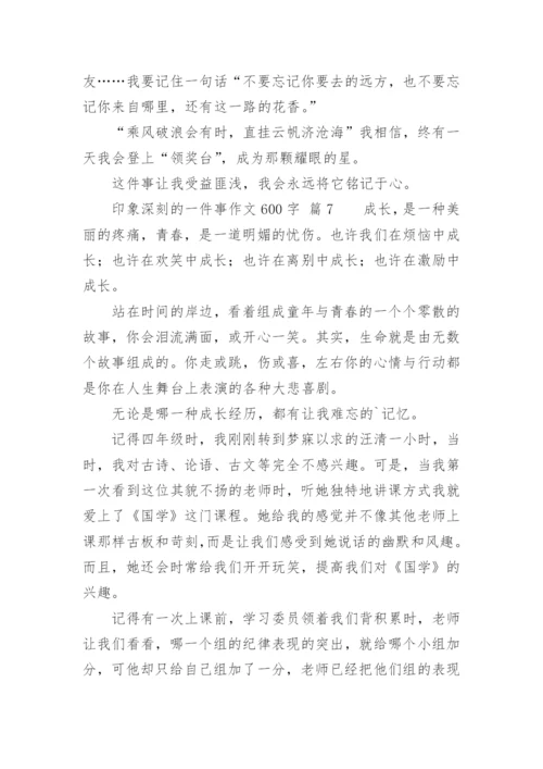 印象深刻的一件事作文600字.docx