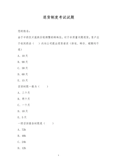 退货制度考试试题.docx