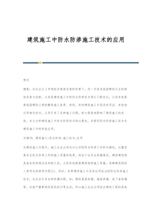 建筑施工中防水防渗施工技术的应用.docx