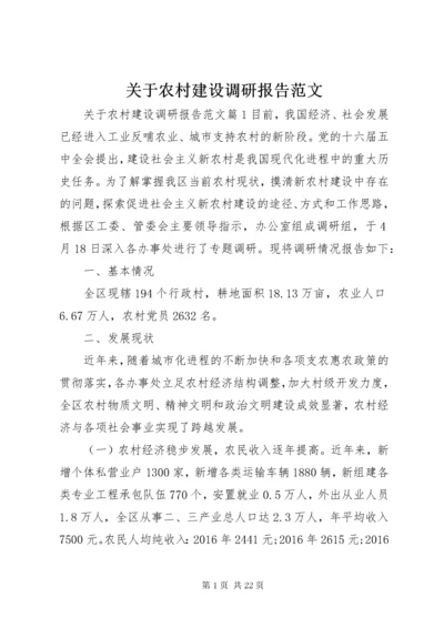 关于农村建设调研报告范文.docx
