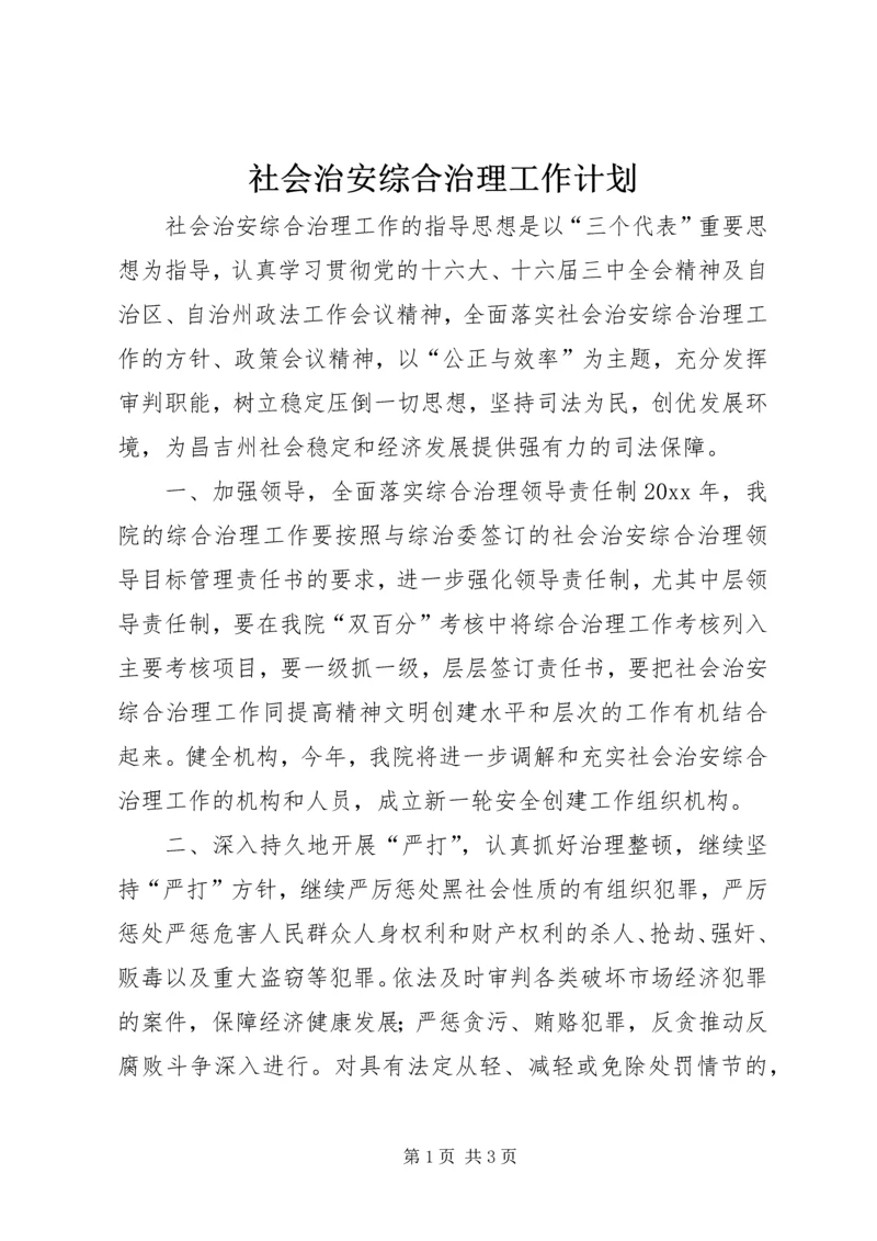 社会治安综合治理工作计划 (16).docx