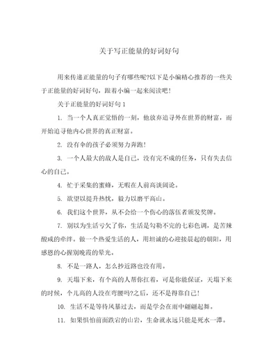 关于写正能量的好词好句