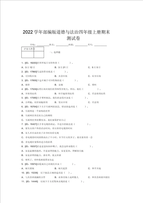 2022学年部编版道德与法治四年级上册期末测试卷附答案187