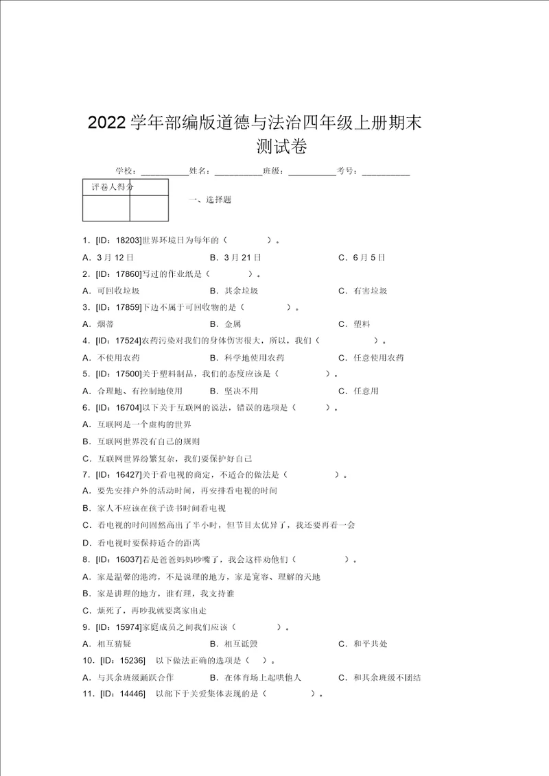 2022学年部编版道德与法治四年级上册期末测试卷附答案187