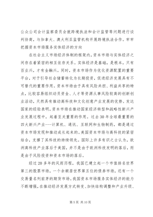 关于证监会主席郭树清讲话的讨论心得体会.docx