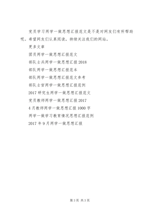精选党员学习两学一做思想汇报范文.docx