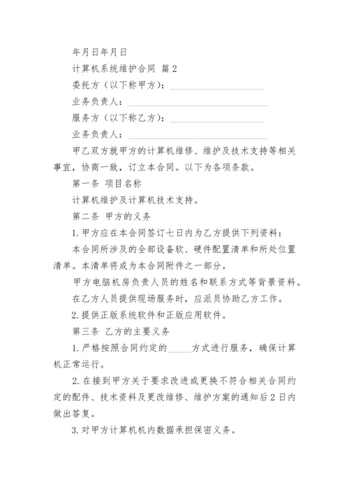 计算机系统维护合同.docx