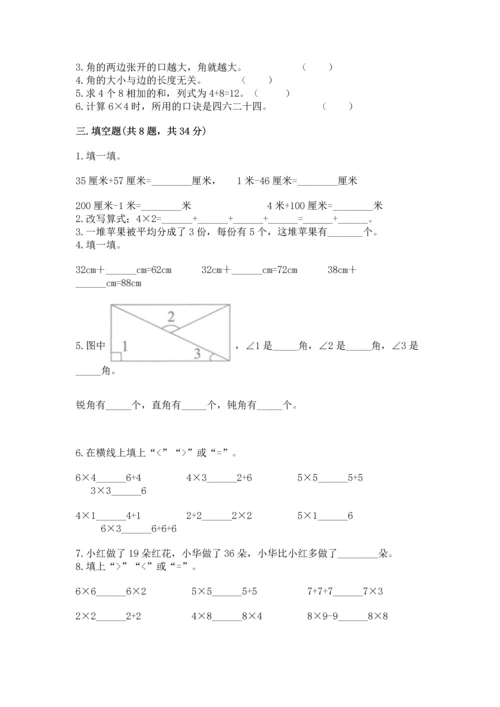 二年级上册数学期末测试卷含完整答案【各地真题】.docx