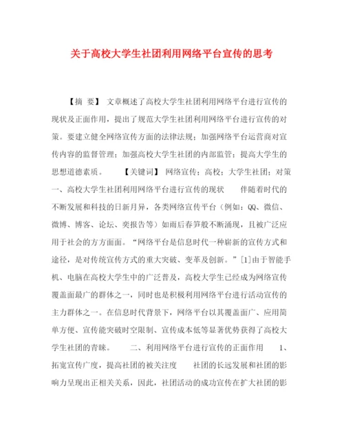 精编之委托书关于高校大学生社团利用网络平台宣传的思考.docx