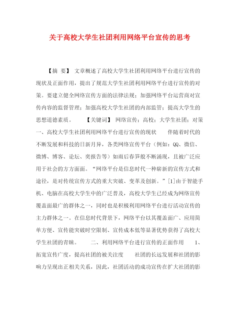 精编之委托书关于高校大学生社团利用网络平台宣传的思考.docx