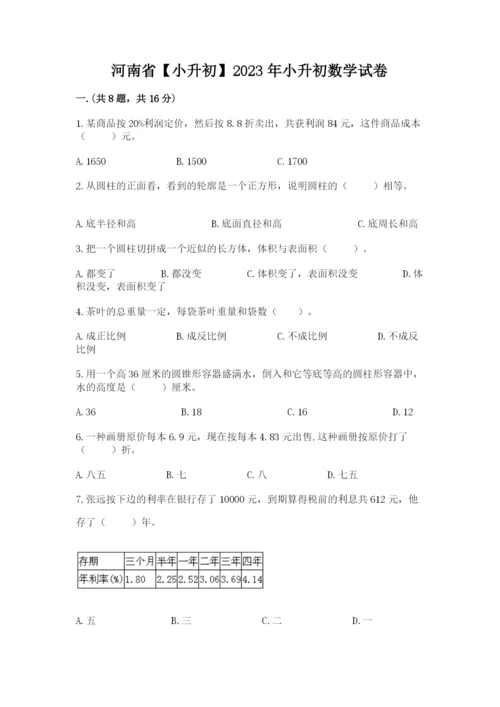 河南省【小升初】2023年小升初数学试卷附答案（a卷）.docx