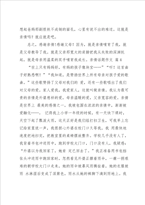 有关亲情话题作文集合8篇