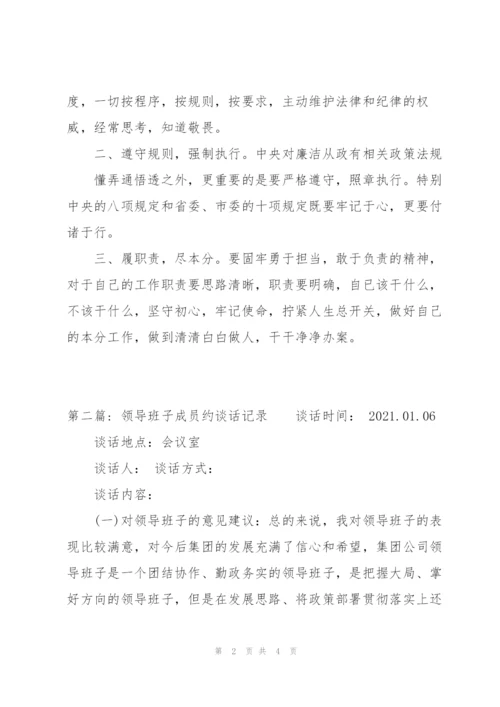 领导班子成员约谈话记录范文(通用3篇).docx