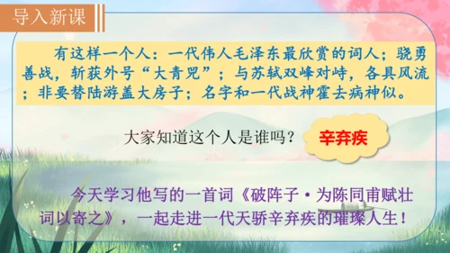 12 词四首《破阵子·为陈同甫赋壮词以寄之》课件