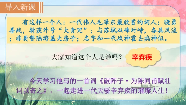 12 词四首《破阵子·为陈同甫赋壮词以寄之》课件
