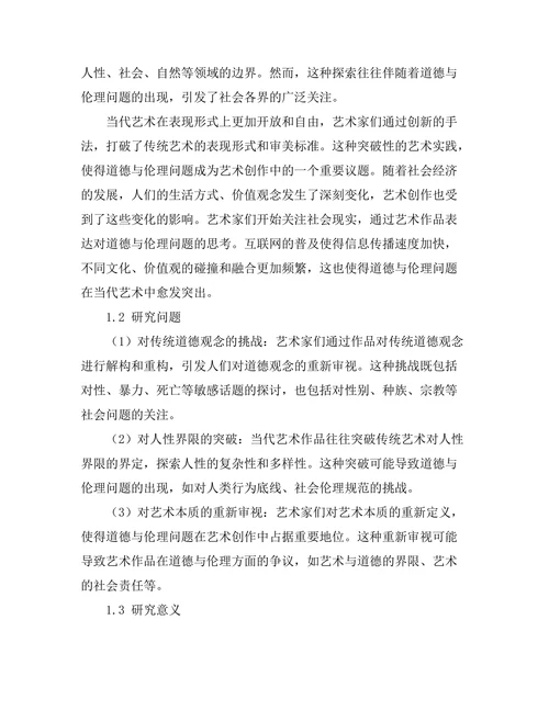 当代艺术中的道德与伦理问题